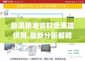 新澳精准资料免费提供网,最新分析解释定义_MVR5.49.37理想版