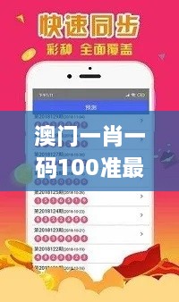 澳门一肖一码100准最准一肖_,高效管理策略落实_VEQ5.28.29电信版
