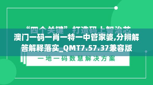 澳门一码一肖一特一中管家婆,分辨解答解释落实_QMT7.57.37兼容版
