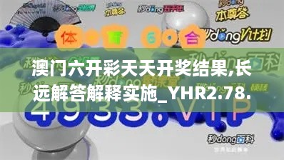 澳门六开彩天天开奖结果,长远解答解释实施_YHR2.78.27明星版