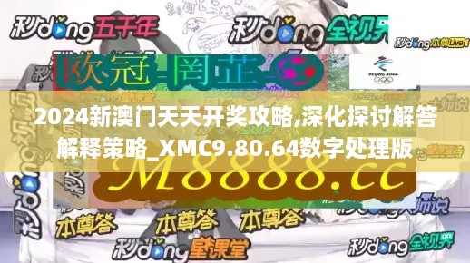 2024新澳门天天开奖攻略,深化探讨解答解释策略_XMC9.80.64数字处理版
