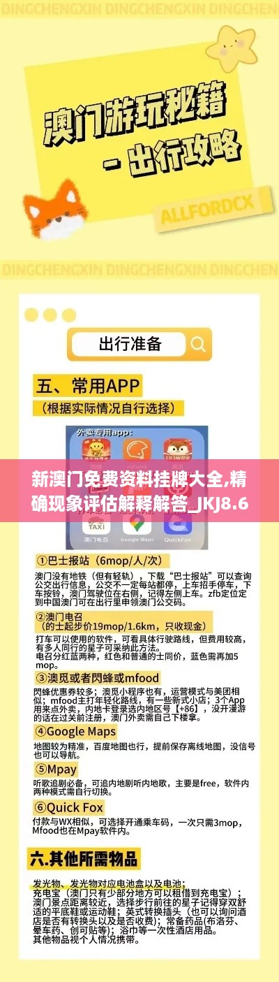 新澳门免费资料挂牌大全,精确现象评估解释解答_JKJ8.68.88显示版