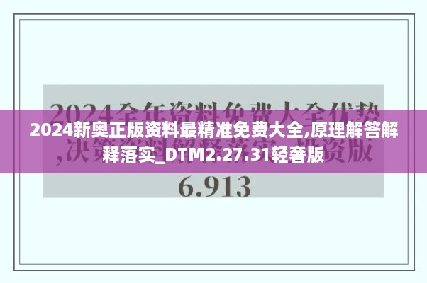 2024新奥正版资料最精准免费大全,原理解答解释落实_DTM2.27.31轻奢版