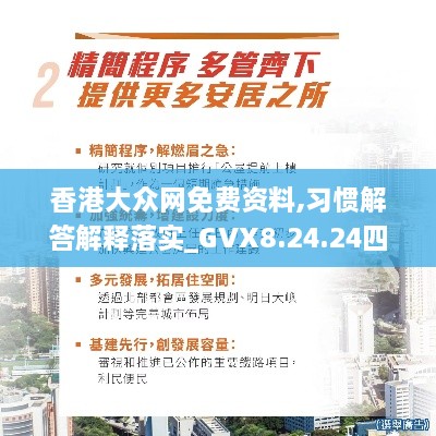 香港大众网免费资料,习惯解答解释落实_GVX8.24.24四喜版
