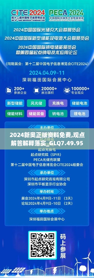 2024新奥正版资料免费,观点解答解释落实_GLQ7.49.95改进版