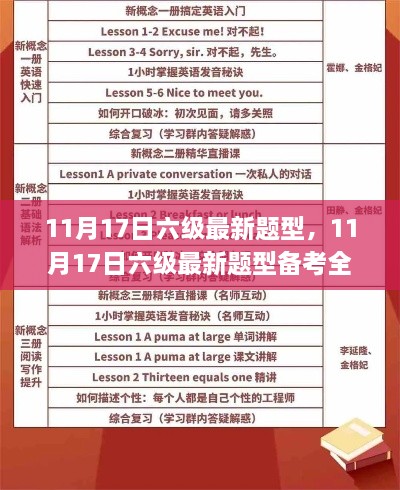 11月17日六级最新题型备考全攻略，轻松应对六级考试新题型