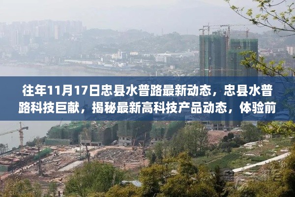 忠县水普路科技新动态揭秘，智能生活高科技产品体验与巨献