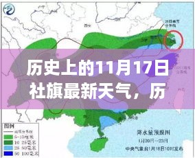 历史上的11月17日社旗天气回顾与最新气象分析