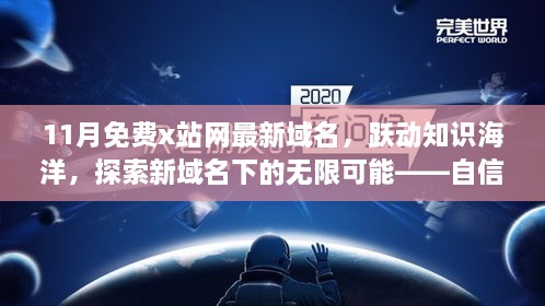 跃动知识海洋，探索最新域名下的励志之旅，成就无限可能