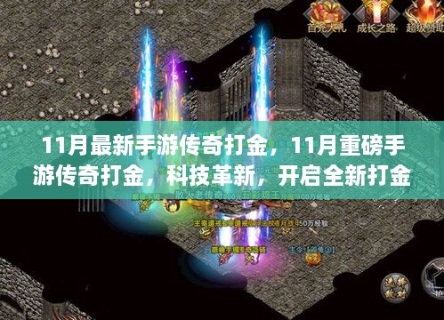科技革新重磅来袭，11月手游传奇打金开启全新纪元