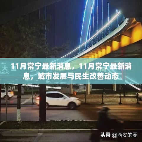 常宁最新动态，城市发展与民生改善进展报告（11月版）