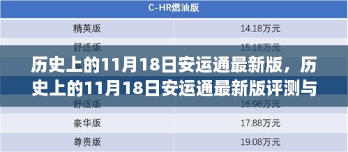 历史上的11月18日安运通最新版详解与评测