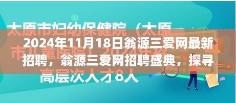 翁源三爱网招聘盛典，职场新机遇探寻三大要点，最新招聘启事发布于2024年11月18日