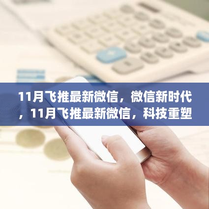 微信新时代，科技重塑智能通讯，体验未来魅力——11月飞推最新微信资讯