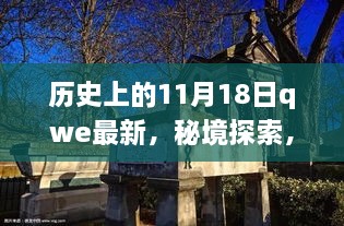 时光之旅，秘境探索与小巷深处的独特小店——历史上的11月18日回顾