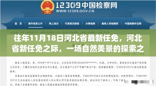 河北省新任免之际的自然探索之旅，寻找内心的宁静与平和