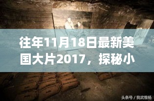 探秘特色影院与小店，美国大片宝藏之巷深电影盛宴（2017年11月18日）
