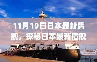 探秘日本最新盾舰背后的故事，独特小店之旅的启示