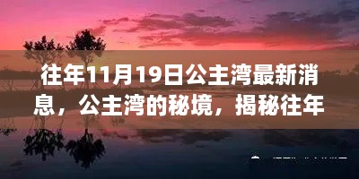 揭秘公主湾秘境，往年1月19日自然美景新篇章揭晓
