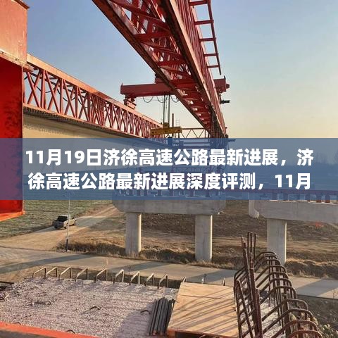济徐高速公路最新进展深度评测，最新动态与全面分析（11月19日更新）