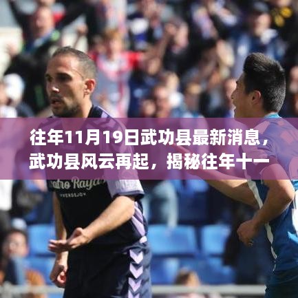 揭秘武功县风云再起，十一月十九日的新篇章揭晓