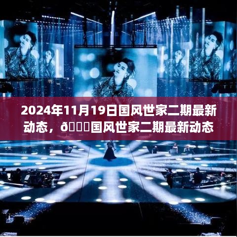 独家揭秘，国风世家二期最新动态，2024年11月19日重磅更新