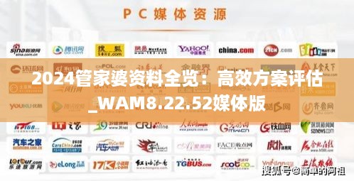 2024管家婆资料全览：高效方案评估_WAM8.22.52媒体版