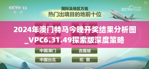 2024年澳门特马今晚开奖结果分析图_VPC6.31.49探索版深度策略