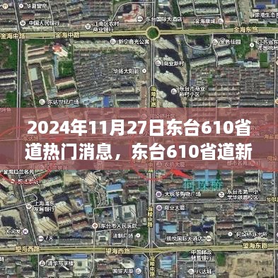 东台610省道新篇章，学习变革的征程，自信成就梦想，热门消息揭晓（2024年11月27日）