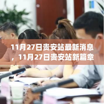 贵安站新篇章，变化中的学习成就自信与成就之光