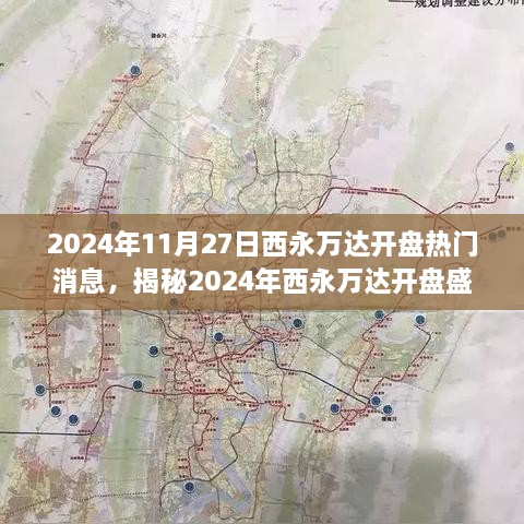揭秘，2024年西永万达开盘盛况与热门消息全解析