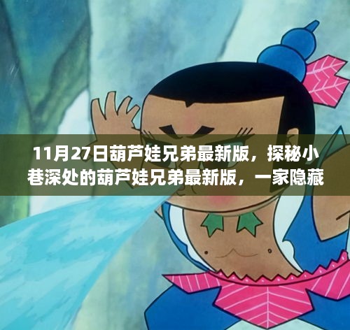 探秘隐藏版葫芦娃兄弟最新版，非凡小店之旅