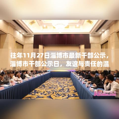 淄博市干部公示日，友谊与责任的交响乐章