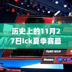 揭秘历史上的11月27日LCK夏季赛科技盛宴，黑科技背后的比赛揭秘！
