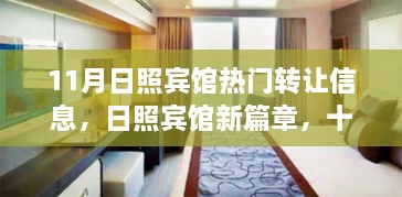 日照宾馆转让奇遇记，十一月友情温暖与宾馆新篇章的交汇点