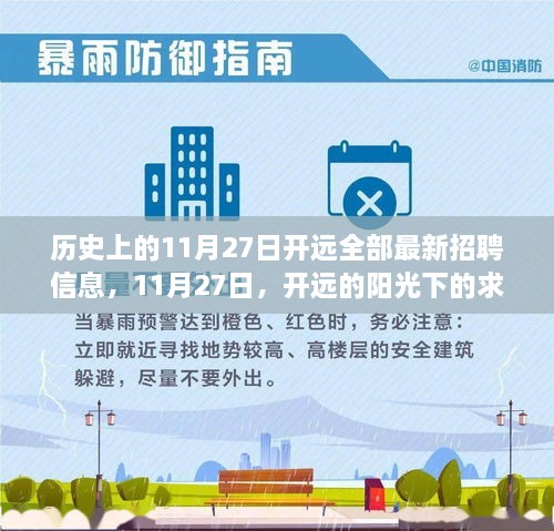 历史上的11月27日开远最新招聘信息与阳光下的求职奇遇与友情温暖日
