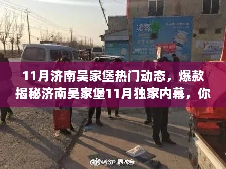 揭秘济南吴家堡11月独家内幕，热门动态与爆款内幕，不容错过！