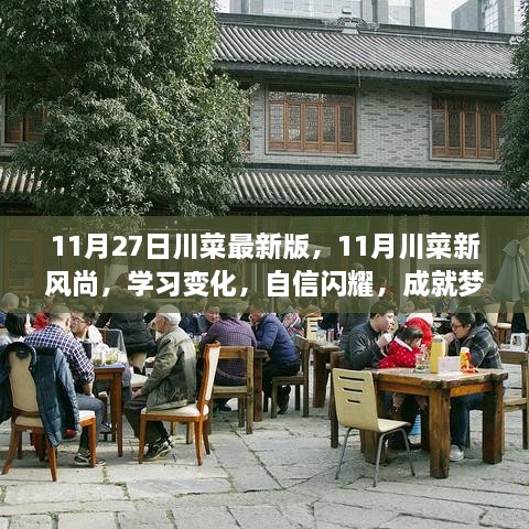 11月川菜新风尚，学习变化，展现自信，成就梦想之味