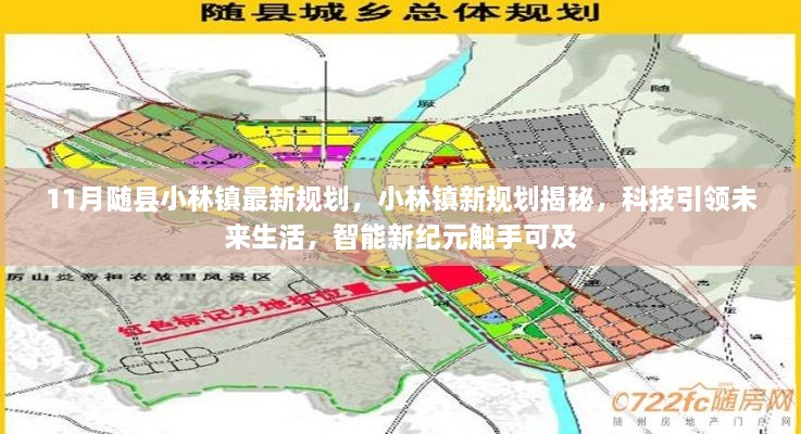 随县小林镇最新规划揭秘，科技引领智能新纪元，未来生活触手可及