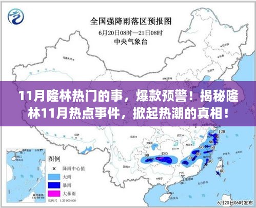 揭秘隆林11月热点事件，爆款预警，热潮真相大揭秘！
