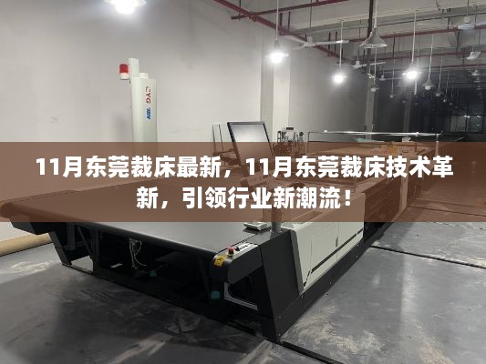 东莞裁床技术革新引领行业新潮流，最新动态与趋势分析（11月版）