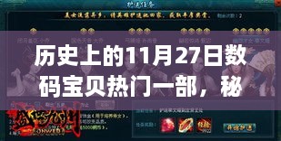 历史上的11月27日数码宝贝秘境探秘，隐藏小巷宝藏与热门小店回顾