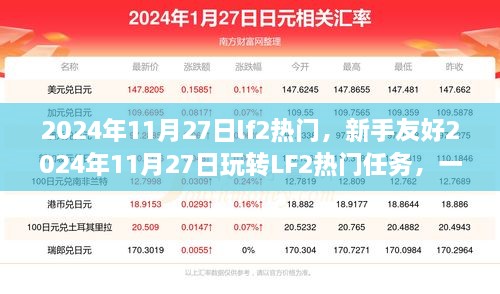 新手玩转LF2热门任务，一步步成为高手攻略（2024年11月27日）