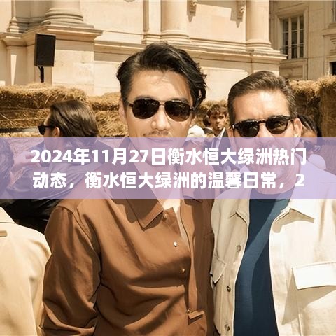 衡水恒大绿洲温馨日常，阳光故事下的日常动态