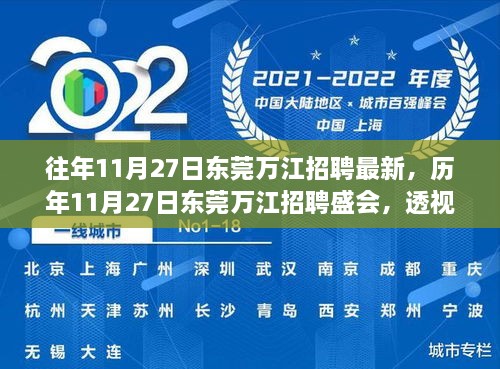 透视东莞万江历年招聘盛会，历程、影响与最新招聘动态 历年11月27日回顾