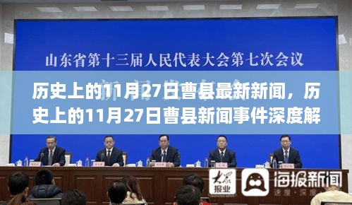 历史上的11月27日曹县新闻事件深度解析与观点视角探讨