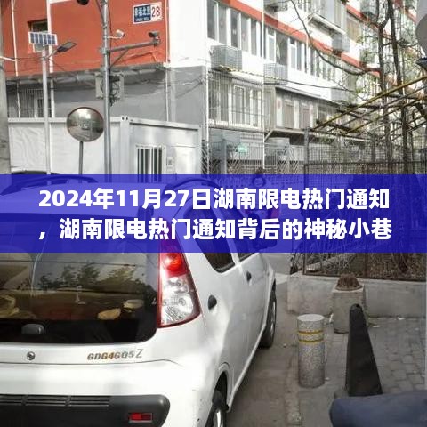湖南限电通知背后的秘密，小巷特色小店探秘记