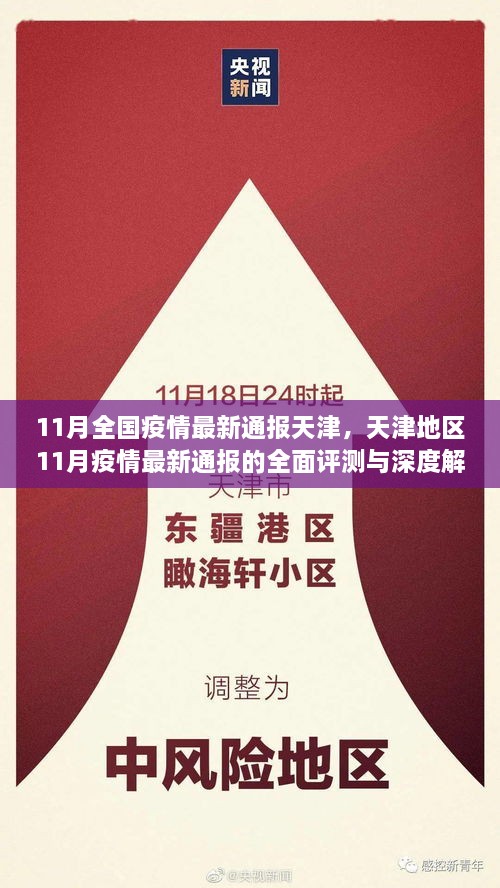 天津地区疫情最新动态，全面评测与深度解析（11月最新通报）