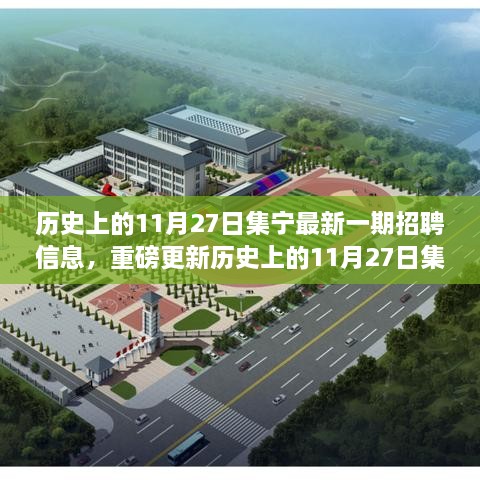 历史上的11月27日集宁最新招聘信息揭秘，求职者的福音重磅更新！