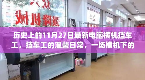 电脑横机下的友情织造记，挡车工的温馨日常与横机历史回顾
